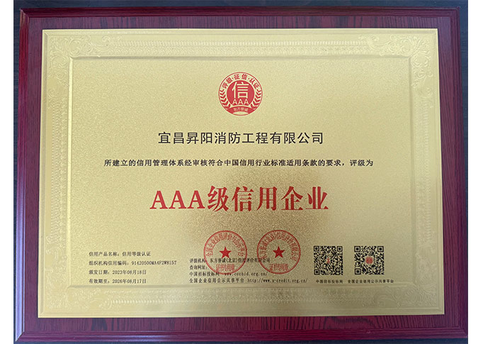 AAA级信用企业